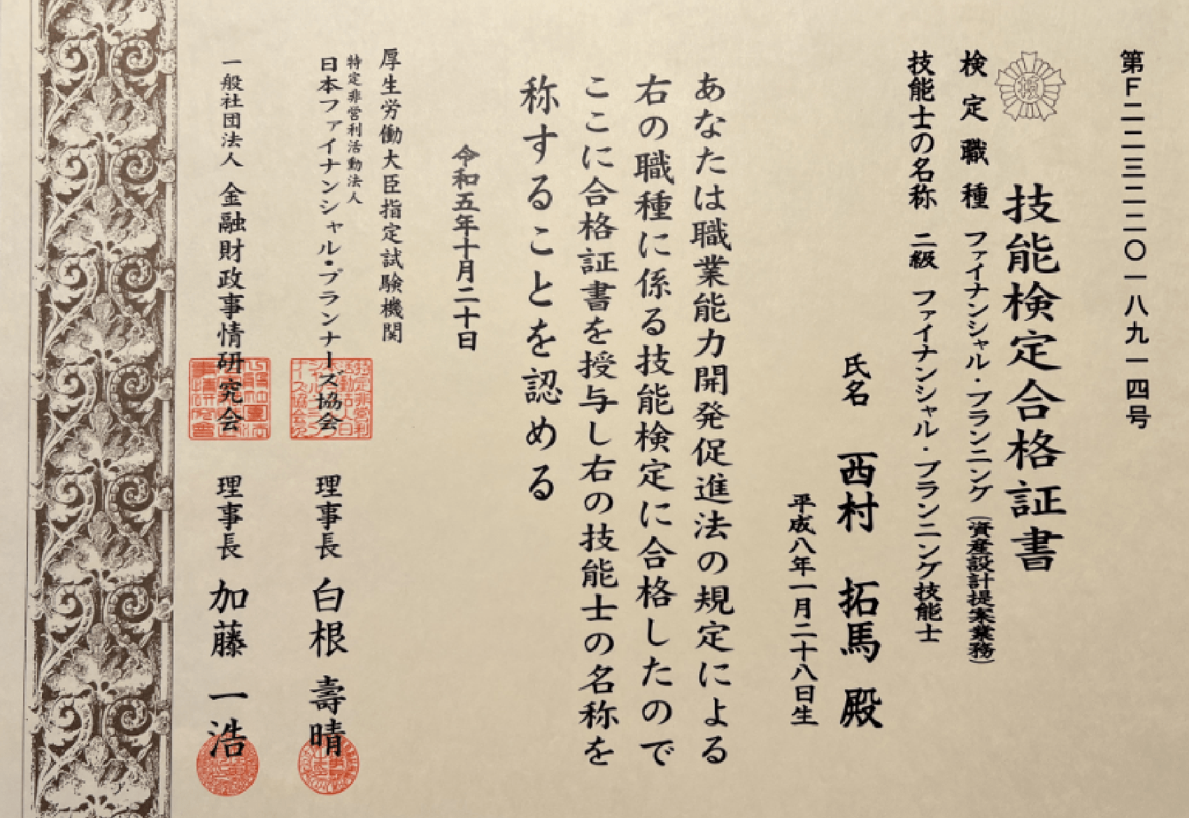 二級ファイナンシャル・プランニング技能士　合格証書